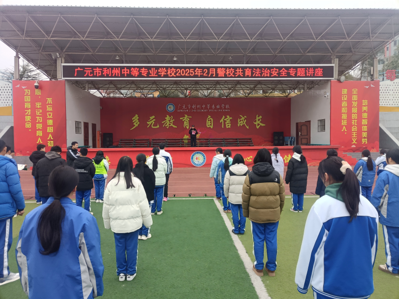 利州中专携手辖区警方开展“警校共育”法治宣传活动 筑牢校园安全防线