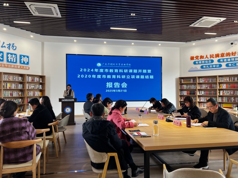 以研促教，以研兴校 ——利州中专2024年市教育科研立项课题开题报告会暨2020年度结题报告会顺利召开