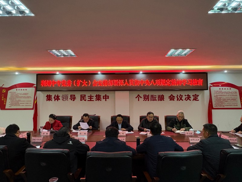 利州中专党委会召开党委（扩大）会议研究部署深入贯彻中央八项规定精神学习教育