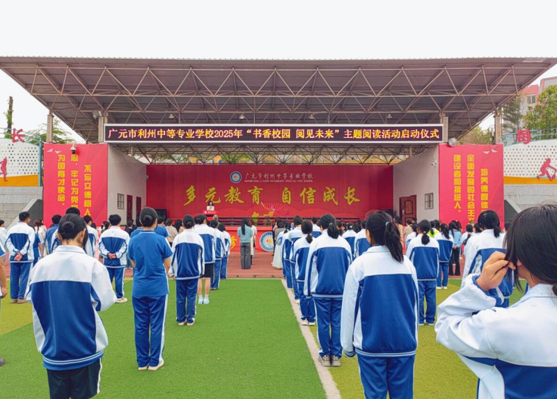 最美人间四“阅”天 书香校园悦“读”时——利州中专开展“书香校园·阅见未来”主题阅读活动启动仪式