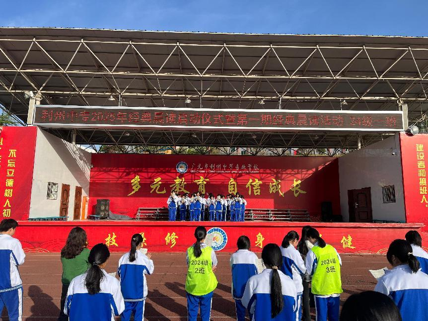 经典润青春 自信铸匠心 ——利州中专2025年春季经典晨读活动圆满举行