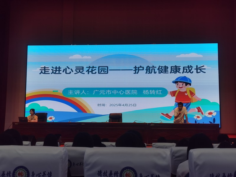 走进心灵花园 守护青春成长 ——市中心医院专家进校园开展自信养成心理健康讲座