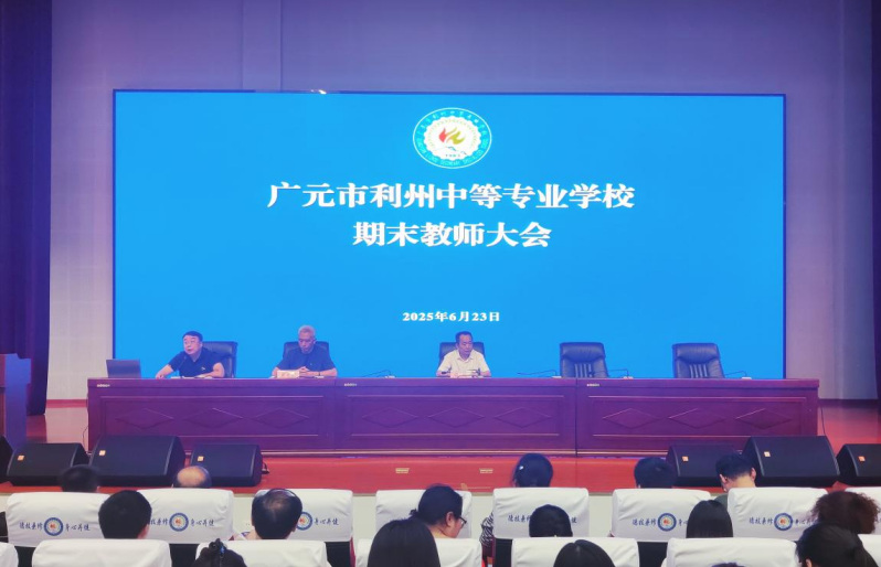 学校召开期末全体教师大会